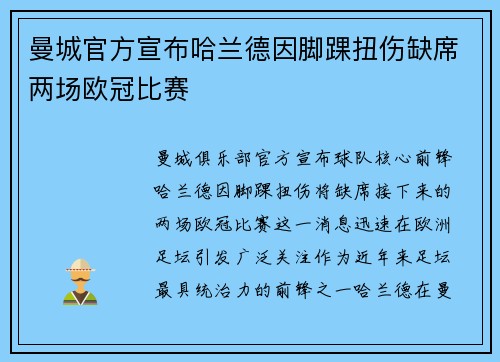曼城官方宣布哈兰德因脚踝扭伤缺席两场欧冠比赛 曼城官方宣布哈兰德因脚踝扭伤缺席两场欧冠比赛