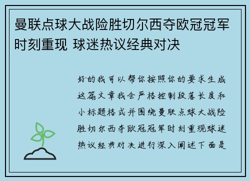 曼联点球大战险胜切尔西夺欧冠冠军时刻重现 球迷热议经典对决 曼联点球大战险胜切尔西夺欧冠冠军时刻重现 球迷热议经典对决