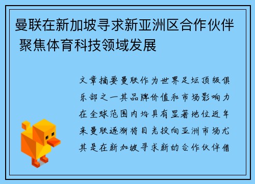 曼联在新加坡寻求新亚洲区合作伙伴 聚焦体育科技领域发展 曼联在新加坡寻求新亚洲区合作伙伴 聚焦体育科技领域发展
