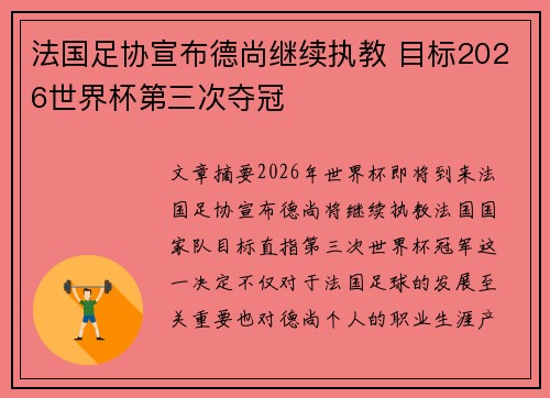 法国足协宣布德尚继续执教 目标2026世界杯第三次夺冠 法国足协宣布德尚继续执教 目标2026世界杯第三次夺冠