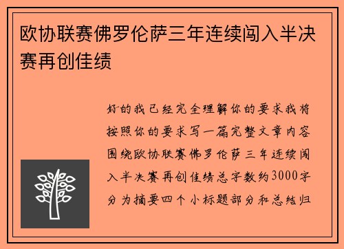 欧协联赛佛罗伦萨三年连续闯入半决赛再创佳绩 欧协联赛佛罗伦萨三年连续闯入半决赛再创佳绩