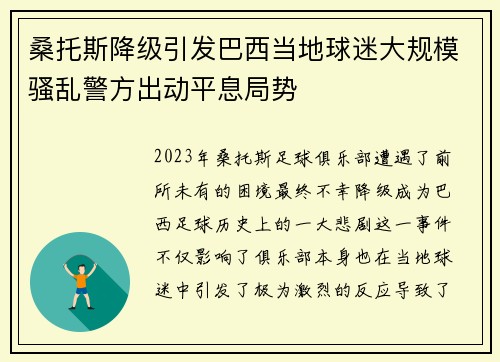 桑托斯降级引发巴西当地球迷大规模骚乱警方出动平息局势 桑托斯降级引发巴西当地球迷大规模骚乱警方出动平息局势