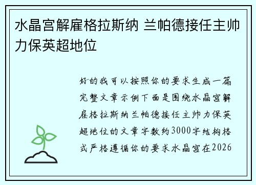 水晶宫解雇格拉斯纳 兰帕德接任主帅力保英超地位 水晶宫解雇格拉斯纳 兰帕德接任主帅力保英超地位