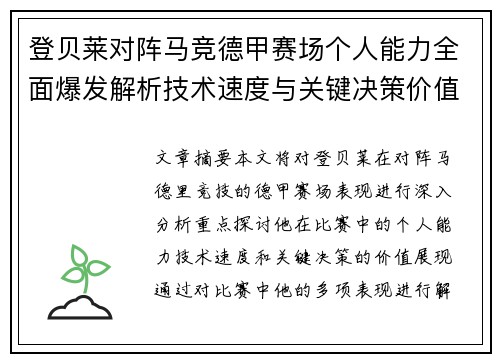 登贝莱对阵马竞德甲赛场个人能力全面爆发解析技术速度与关键决策价值展现