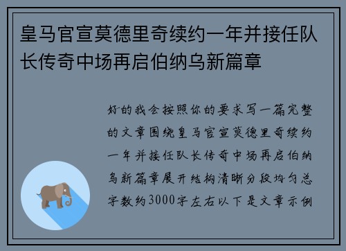 皇马官宣莫德里奇续约一年并接任队长传奇中场再启伯纳乌新篇章 皇马官宣莫德里奇续约一年并接任队长传奇中场再启伯纳乌新篇章