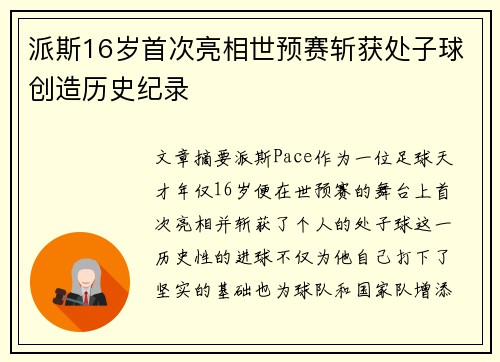派斯16岁首次亮相世预赛斩获处子球创造历史纪录