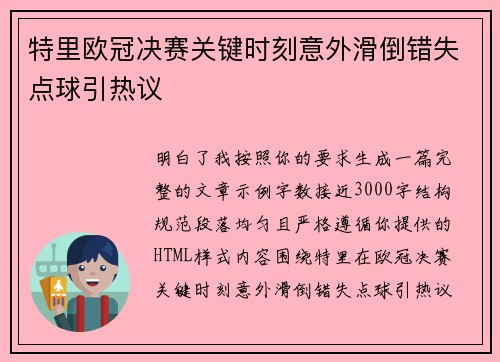 特里欧冠决赛关键时刻意外滑倒错失点球引热议 特里欧冠决赛关键时刻意外滑倒错失点球引热议