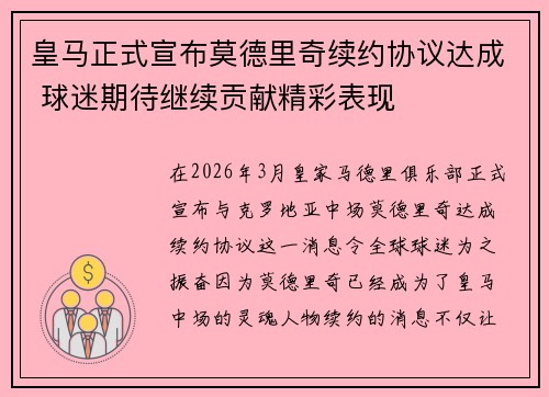 皇马正式宣布莫德里奇续约协议达成 球迷期待继续贡献精彩表现