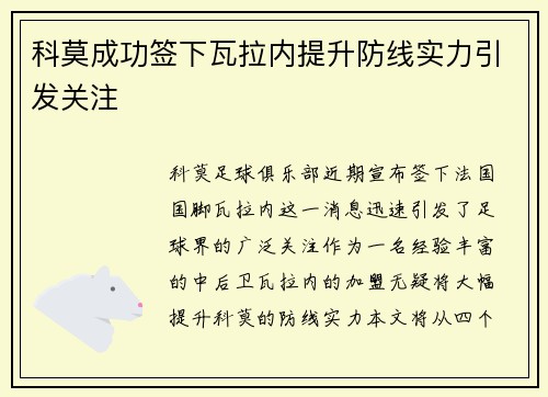 科莫成功签下瓦拉内提升防线实力引发关注