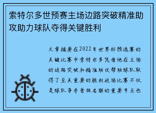 索特尔多世预赛主场边路突破精准助攻助力球队夺得关键胜利 索特尔多世预赛主场边路突破精准助攻助力球队夺得关键胜利