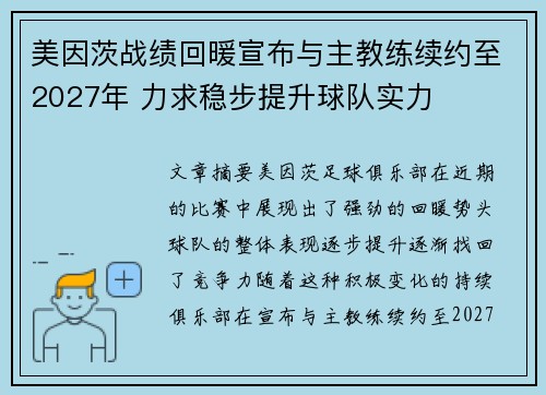 美因茨战绩回暖宣布与主教练续约至2027年 力求稳步提升球队实力