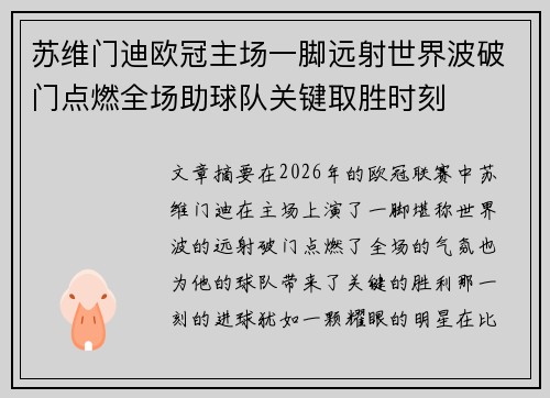 苏维门迪欧冠主场一脚远射世界波破门点燃全场助球队关键取胜时刻 苏维门迪欧冠主场一脚远射世界波破门点燃全场助球队关键取胜时刻