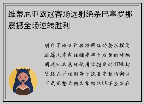 维蒂尼亚欧冠客场远射绝杀巴塞罗那震撼全场逆转胜利
