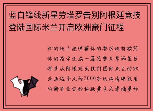 蓝白锋线新星劳塔罗告别阿根廷竞技登陆国际米兰开启欧洲豪门征程 蓝白锋线新星劳塔罗告别阿根廷竞技登陆国际米兰开启欧洲豪门征程
