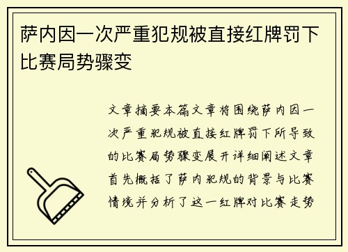 萨内因一次严重犯规被直接红牌罚下比赛局势骤变