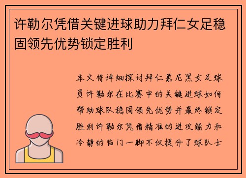 许勒尔凭借关键进球助力拜仁女足稳固领先优势锁定胜利 许勒尔凭借关键进球助力拜仁女足稳固领先优势锁定胜利