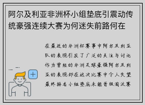 阿尔及利亚非洲杯小组垫底引震动传统豪强连续大赛为何迷失前路何在 阿尔及利亚非洲杯小组垫底引震动传统豪强连续大赛为何迷失前路何在