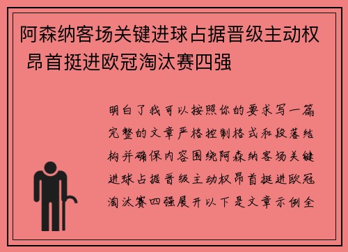 阿森纳客场关键进球占据晋级主动权 昂首挺进欧冠淘汰赛四强 阿森纳客场关键进球占据晋级主动权 昂首挺进欧冠淘汰赛四强
