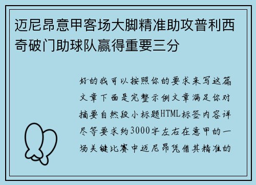 迈尼昂意甲客场大脚精准助攻普利西奇破门助球队赢得重要三分