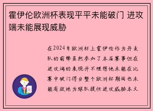 霍伊伦欧洲杯表现平平未能破门 进攻端未能展现威胁