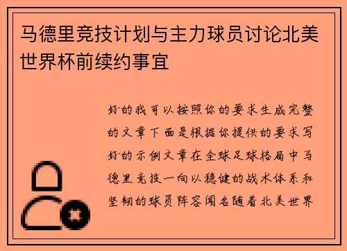 马德里竞技计划与主力球员讨论北美世界杯前续约事宜 马德里竞技计划与主力球员讨论北美世界杯前续约事宜