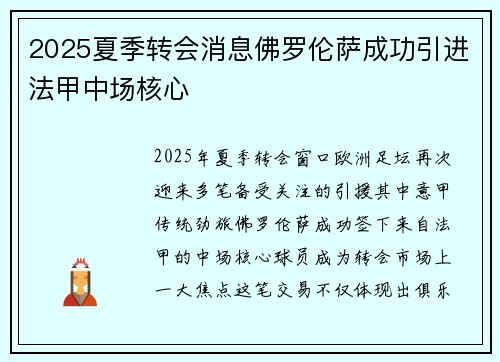 2025夏季转会消息佛罗伦萨成功引进法甲中场核心