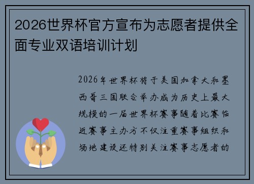 2026世界杯官方宣布为志愿者提供全面专业双语培训计划