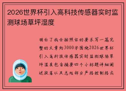 2026世界杯引入高科技传感器实时监测球场草坪湿度 2026世界杯引入高科技传感器实时监测球场草坪湿度