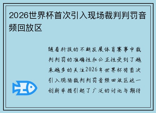 2026世界杯首次引入现场裁判判罚音频回放区 2026世界杯首次引入现场裁判判罚音频回放区