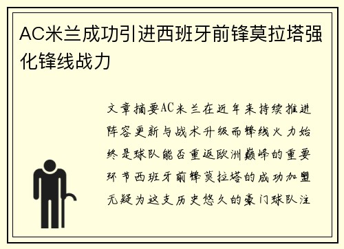 AC米兰成功引进西班牙前锋莫拉塔强化锋线战力 AC米兰成功引进西班牙前锋莫拉塔强化锋线战力