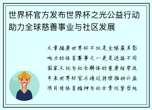 世界杯官方发布世界杯之光公益行动助力全球慈善事业与社区发展