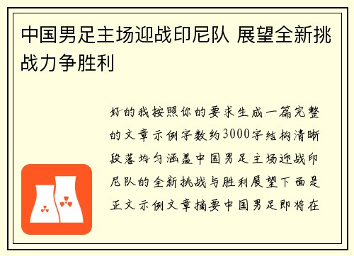 中国男足主场迎战印尼队 展望全新挑战力争胜利