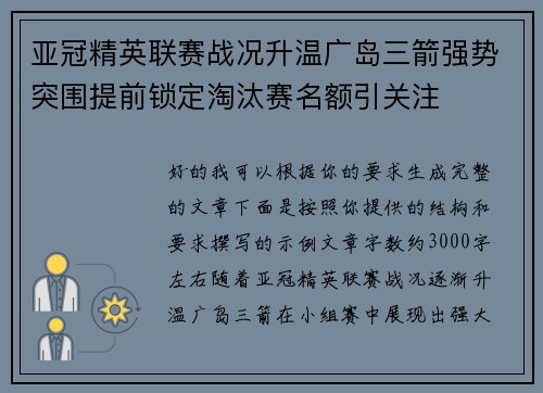 亚冠精英联赛战况升温广岛三箭强势突围提前锁定淘汰赛名额引关注