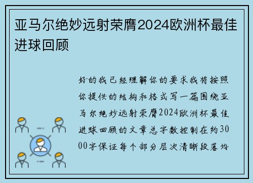 亚马尔绝妙远射荣膺2024欧洲杯最佳进球回顾 亚马尔绝妙远射荣膺2024欧洲杯最佳进球回顾