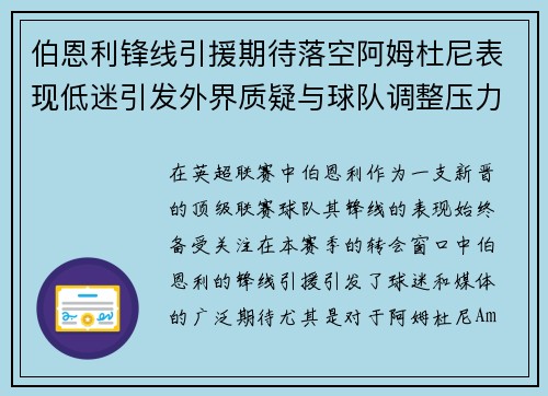 伯恩利锋线引援期待落空阿姆杜尼表现低迷引发外界质疑与球队调整压力 伯恩利锋线引援期待落空阿姆杜尼表现低迷引发外界质疑与球队调整压力