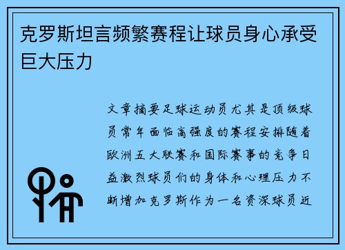 克罗斯坦言频繁赛程让球员身心承受巨大压力 克罗斯坦言频繁赛程让球员身心承受巨大压力