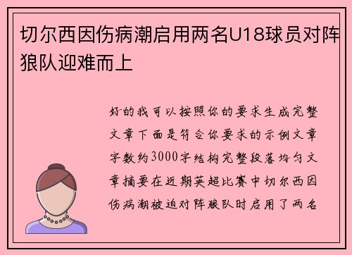 切尔西因伤病潮启用两名U18球员对阵狼队迎难而上 切尔西因伤病潮启用两名U18球员对阵狼队迎难而上