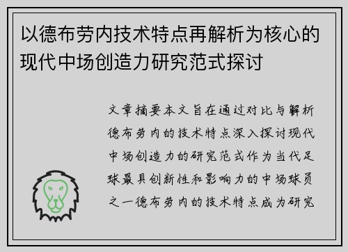 以德布劳内技术特点再解析为核心的现代中场创造力研究范式探讨 以德布劳内技术特点再解析为核心的现代中场创造力研究范式探讨
