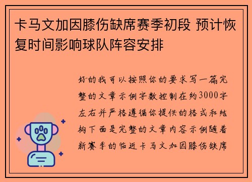 卡马文加因膝伤缺席赛季初段 预计恢复时间影响球队阵容安排