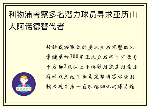 利物浦考察多名潜力球员寻求亚历山大阿诺德替代者 利物浦考察多名潜力球员寻求亚历山大阿诺德替代者