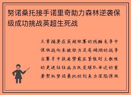努诺桑托接手诺里奇助力森林逆袭保级成功挑战英超生死战 努诺桑托接手诺里奇助力森林逆袭保级成功挑战英超生死战