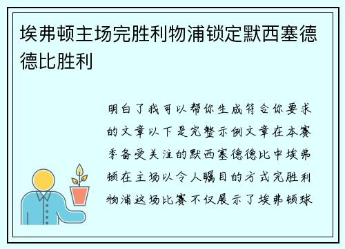 埃弗顿主场完胜利物浦锁定默西塞德德比胜利