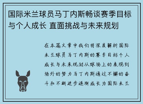 国际米兰球员马丁内斯畅谈赛季目标与个人成长 直面挑战与未来规划 国际米兰球员马丁内斯畅谈赛季目标与个人成长 直面挑战与未来规划