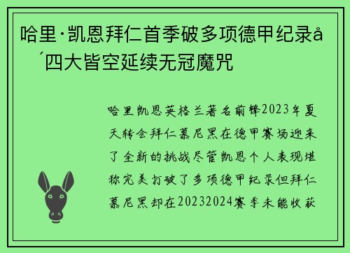 哈里·凯恩拜仁首季破多项德甲纪录却四大皆空延续无冠魔咒