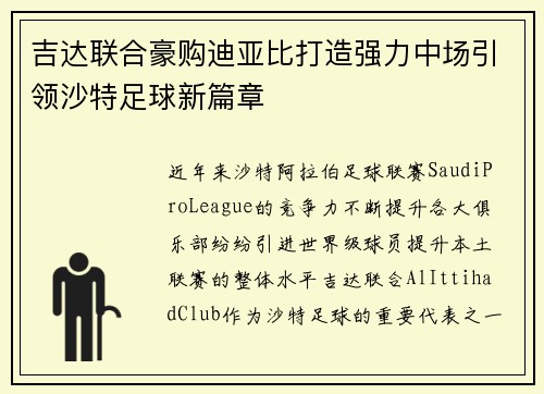 吉达联合豪购迪亚比打造强力中场引领沙特足球新篇章 吉达联合豪购迪亚比打造强力中场引领沙特足球新篇章
