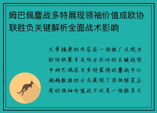 姆巴佩鏖战多特展现领袖价值成欧协联胜负关键解析全面战术影响 姆巴佩鏖战多特展现领袖价值成欧协联胜负关键解析全面战术影响