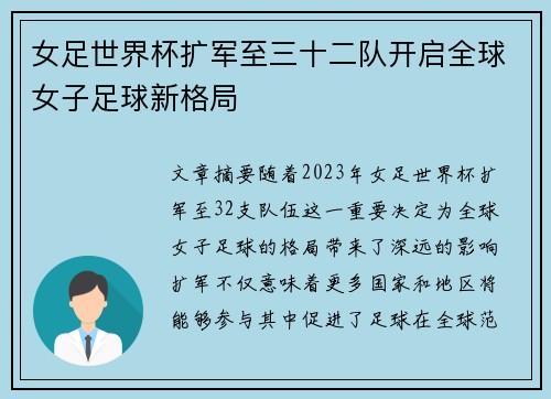 女足世界杯扩军至三十二队开启全球女子足球新格局 女足世界杯扩军至三十二队开启全球女子足球新格局
