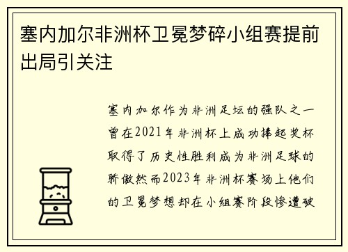 塞内加尔非洲杯卫冕梦碎小组赛提前出局引关注