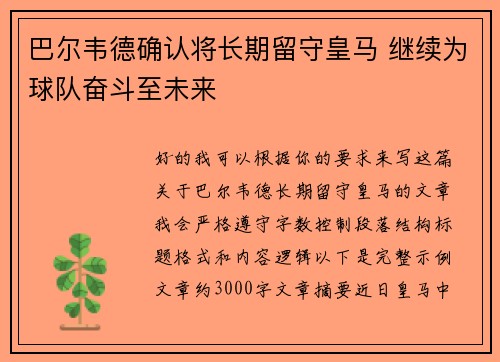 巴尔韦德确认将长期留守皇马 继续为球队奋斗至未来 巴尔韦德确认将长期留守皇马 继续为球队奋斗至未来