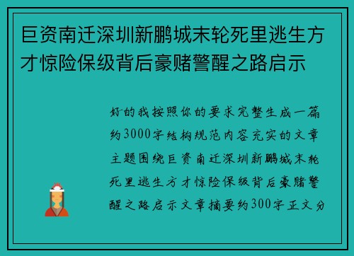 巨资南迁深圳新鹏城末轮死里逃生方才惊险保级背后豪赌警醒之路启示 巨资南迁深圳新鹏城末轮死里逃生方才惊险保级背后豪赌警醒之路启示